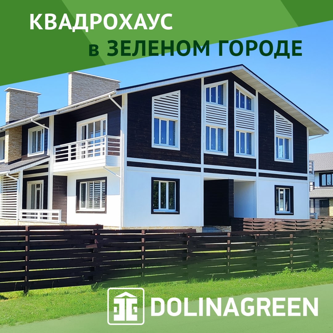 Квадрохаусы | Коттеджный поселок DolinaGreen | Нижний Новгород